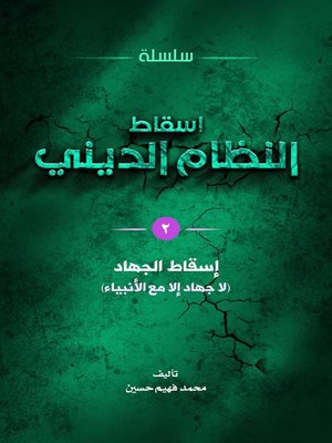cover image of إسقاط الجهاد